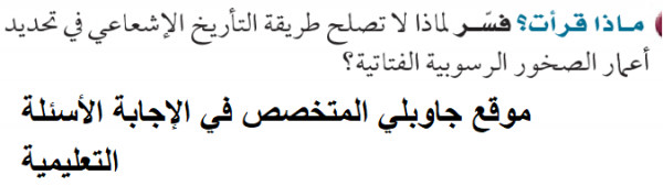 فسر لماذا لا تصلح طريقة التأريخ الإشعاعي في تحديد أعمار الصخور الرسوبية الفتاتية