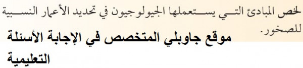 لخص المبادئ التي يستعملها الجيولوجيون في تحديد الاعمار النسبية للصخور هو