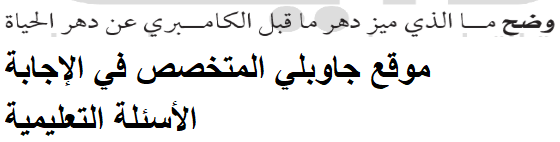وضح ما الذي ميز دهر ما قبل الكامبري عن دهر الحياة الظاهرة
