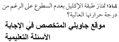 لماذا تمتاز طبقة الإكليل بعدم السطوع على الرغم من درجة حرارتها العالية