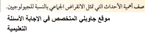 صف أهمية الأحداث التي تمثل الانقراض الجماعي بالنسبة للجيولوجيين