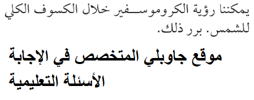 يمكننا رؤية الكروموسفير خلال الكسوف الكلي للشمس برر ذلك