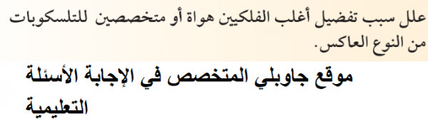 علل سبب تفضيل أغلب الفلكيين هواة او متخصصين للتلسكوبات من النوع العاكس