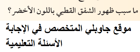 ما سبب ظهور الشفق القطبي باللون الأخضر