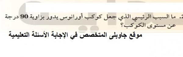 ما السبب الرئيسي الذي جعل كوكب اورانوس يدور بزاوية 90 درجة عن مستوي الكوكب
