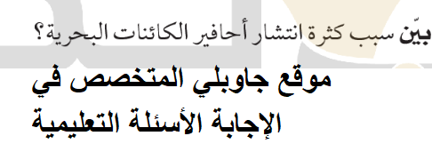 بين سبب كثرة انتشار احافير الكائنات البحرية