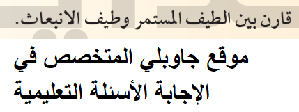 قارن بين الطيف المستمر و طيف الانبعاث