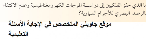 ما الذي حفز الفلكيين الي دراسة الموجات الكهرومغناطيسية وعدم الاكتفاء بالرصد البصري للأجرام السماوية