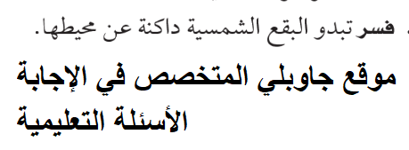 فسر تبدو البقع الشمسية داكنة عن محيطها